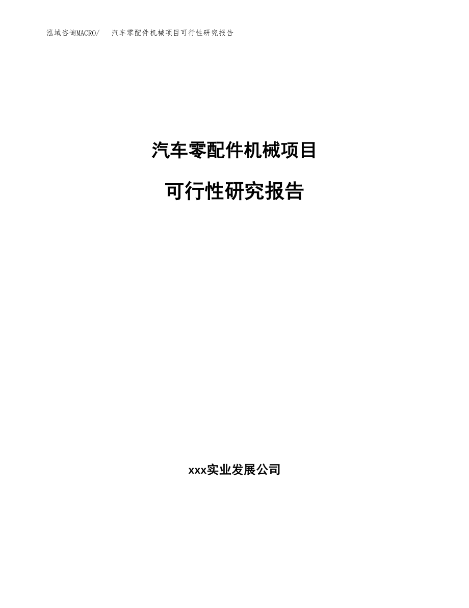汽车零配件机械项目可行性研究报告（总投资6000万元）.docx_第1页