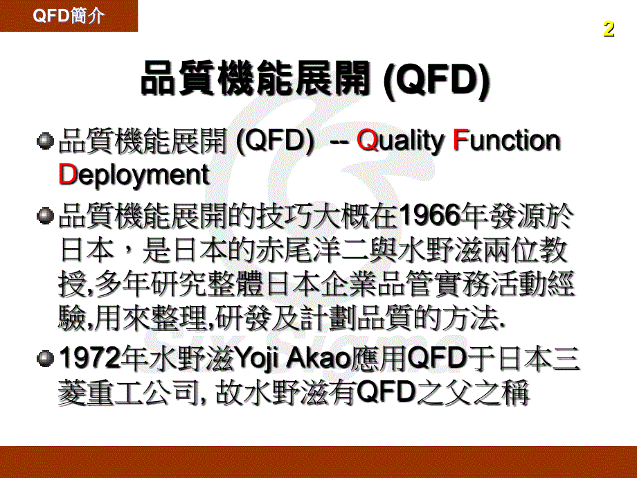 QFD质量机能展开的定义_第3页