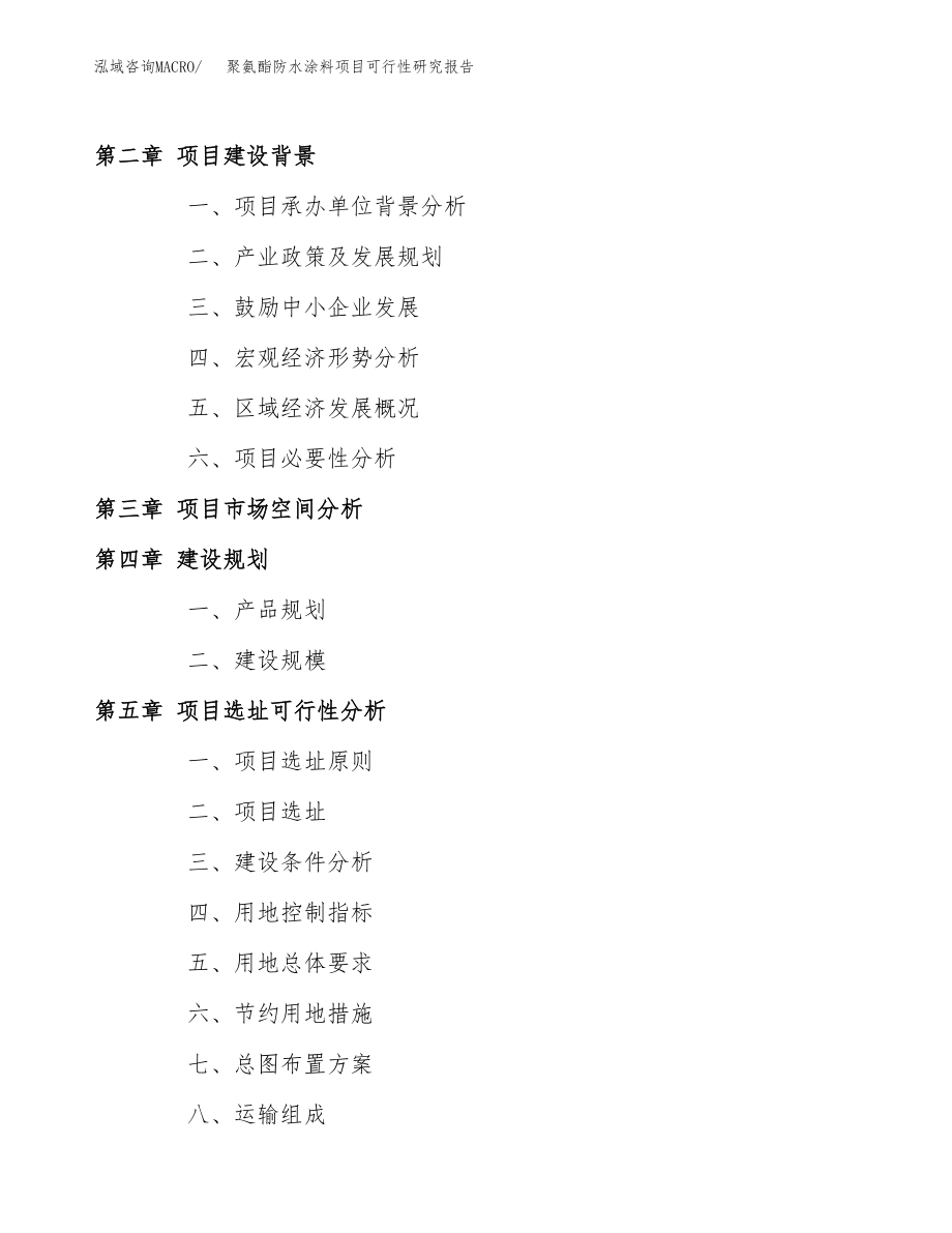 聚氨酯防水涂料项目可行性研究报告（总投资16000万元）.docx_第4页