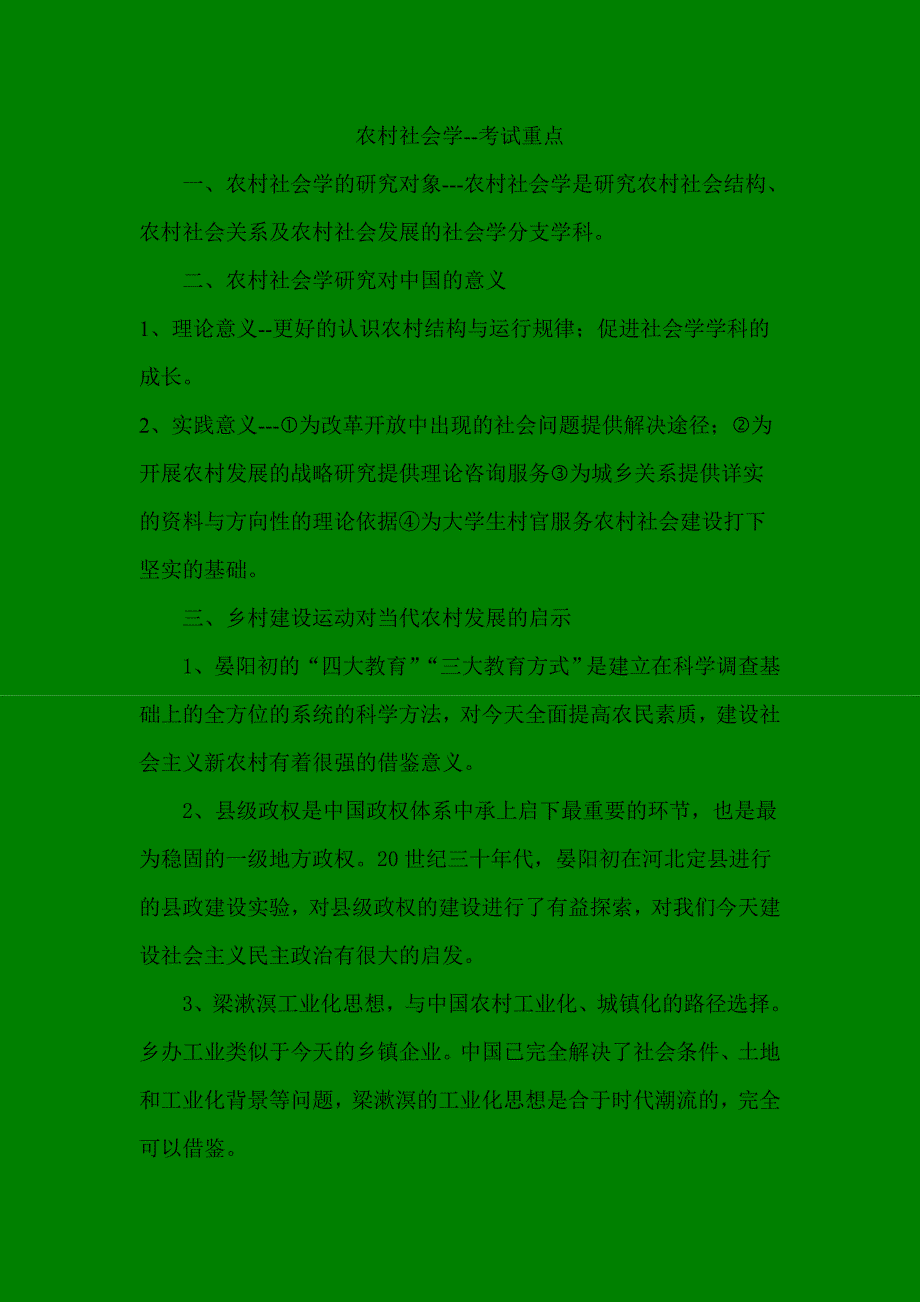 农村社会学考试重点.doc_第1页