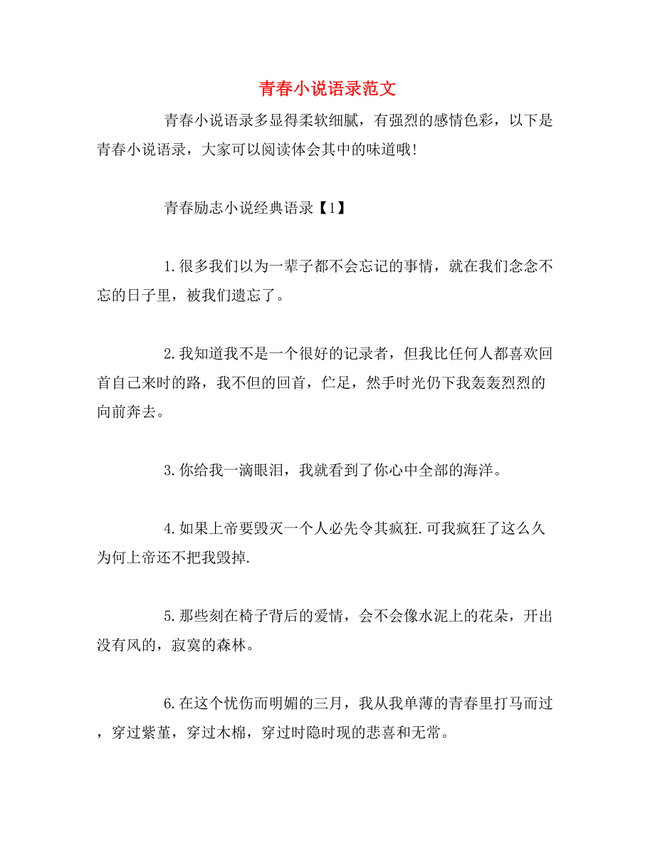 青春小说语录范文_第1页