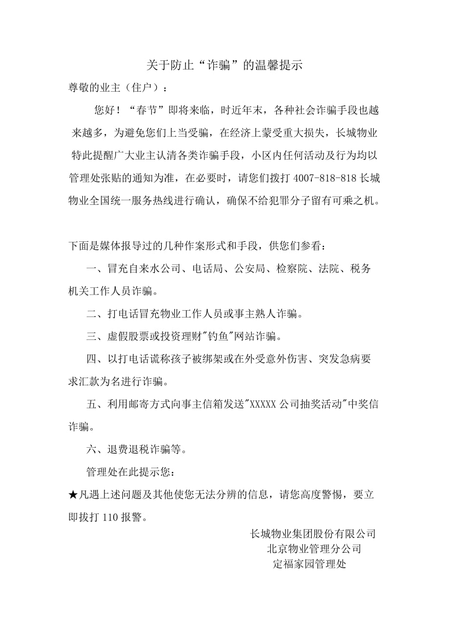 关于预防诈骗的温馨提示.doc_第1页