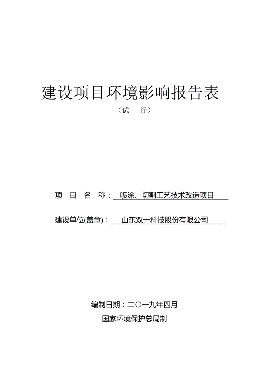 喷涂、切割工艺技术改造项目环境影响报告表_第1页