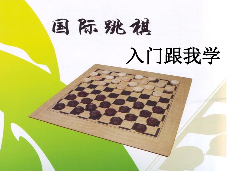 国际跳棋教学_第1页