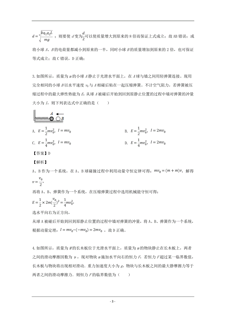 福建省宁德市福安第六中学2019届高三下学期第二次月考物理试题 Word版含解析_第3页