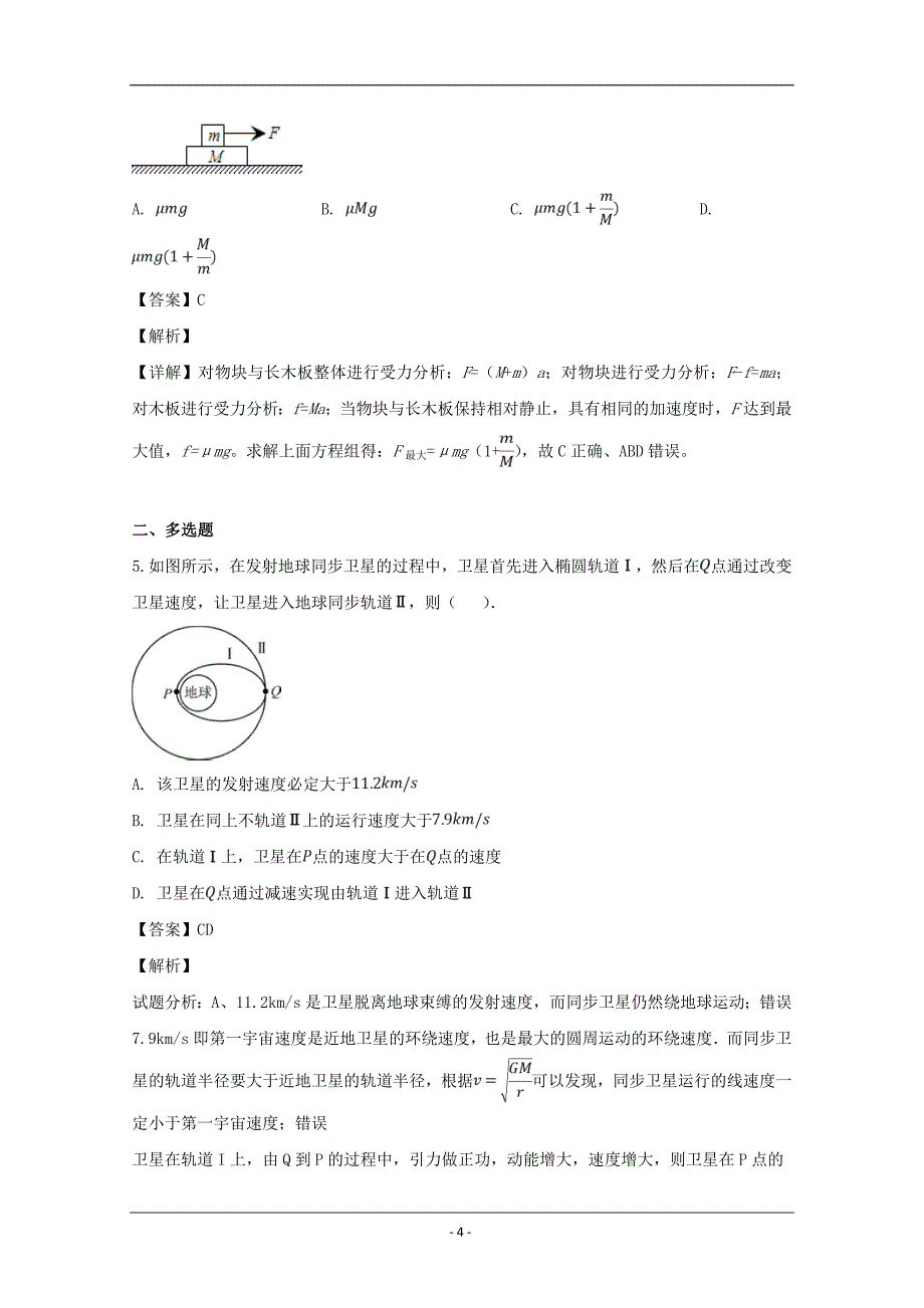 福建省宁德市福安第六中学2019届高三下学期第二次月考物理试题 Word版含解析_第4页