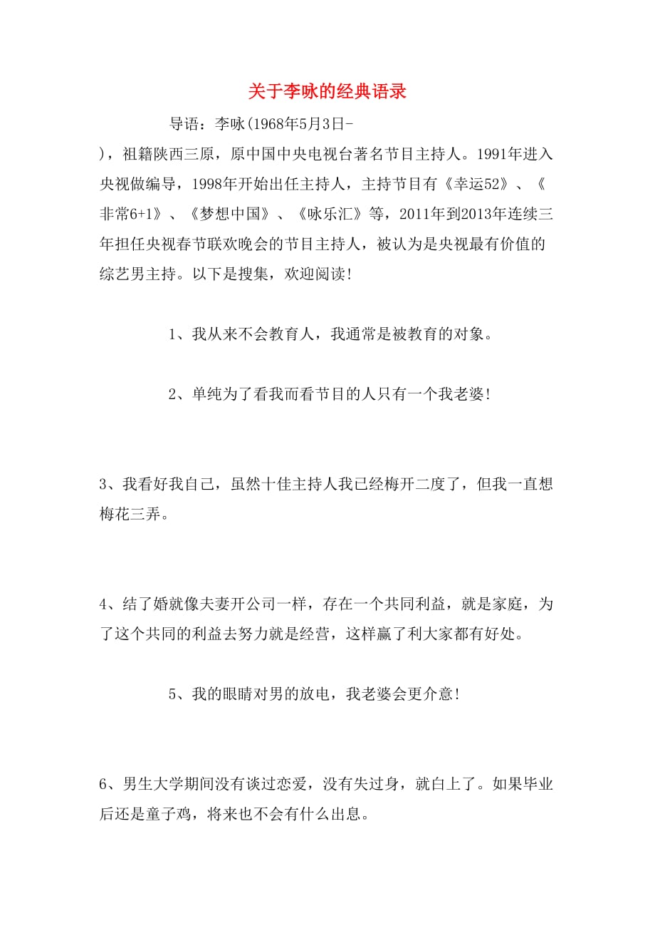 关于李咏的经典语录_第1页