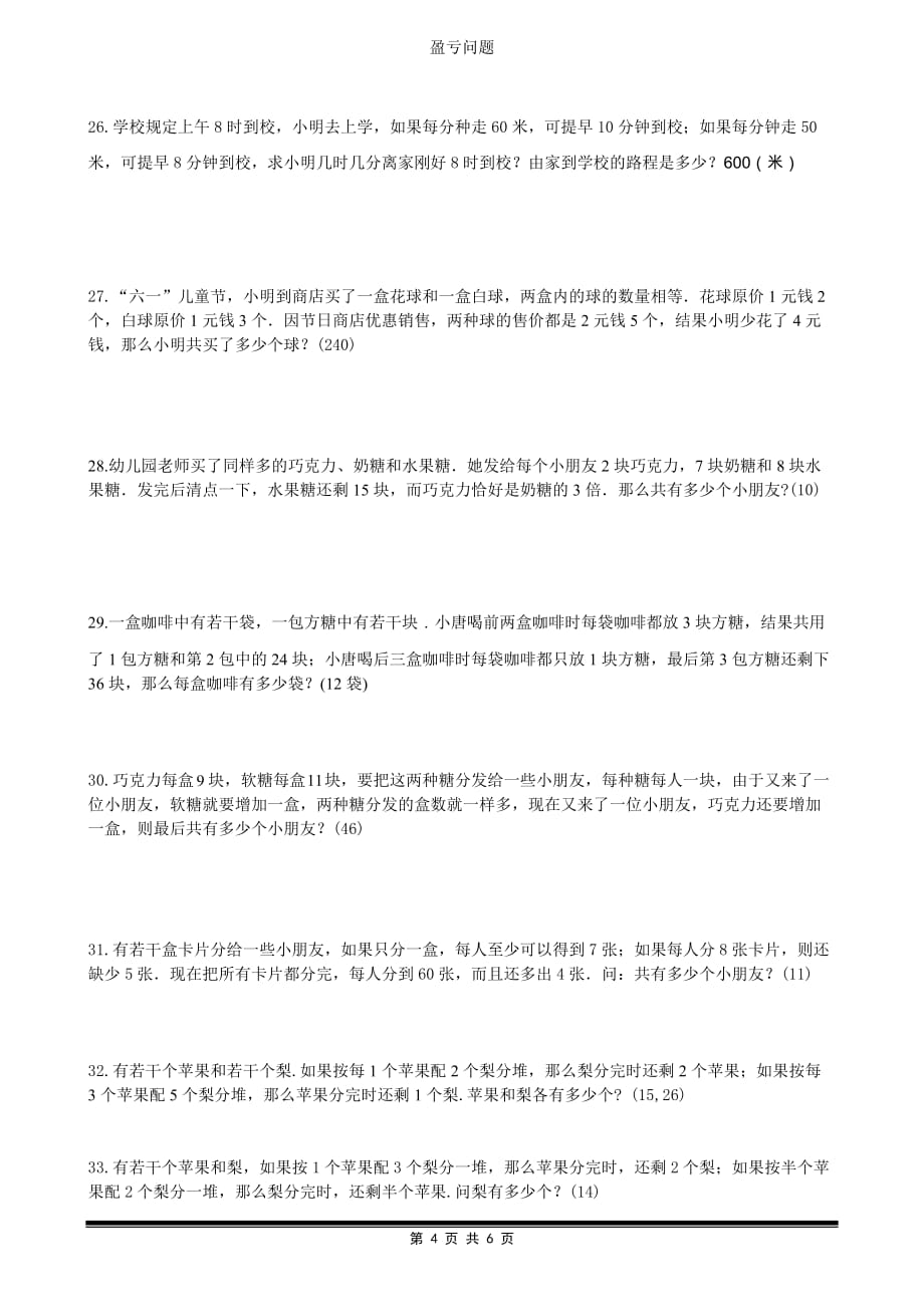 盈亏问题经典练习.doc_第4页