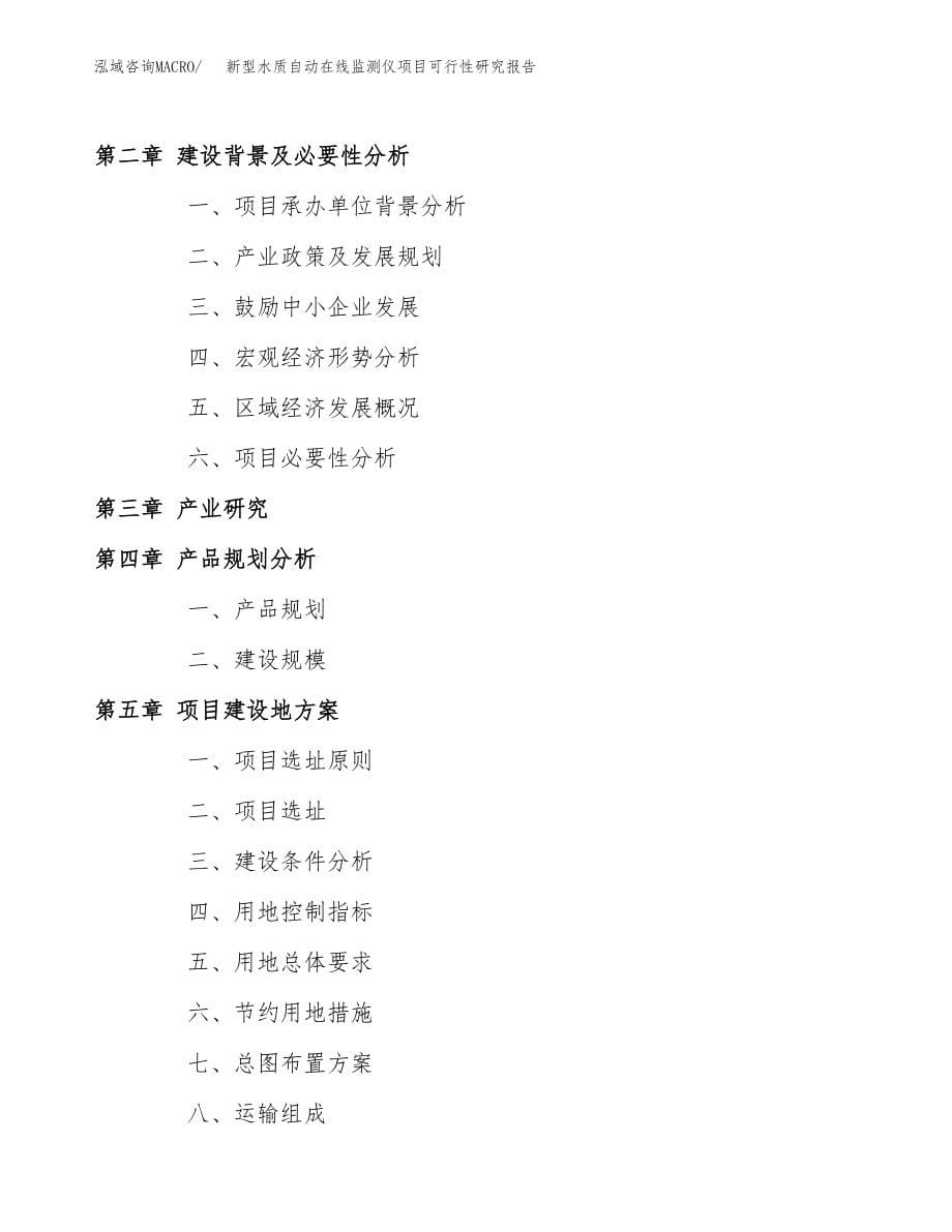 新型水质自动在线监测仪项目可行性研究报告（总投资6000万元）.docx_第5页