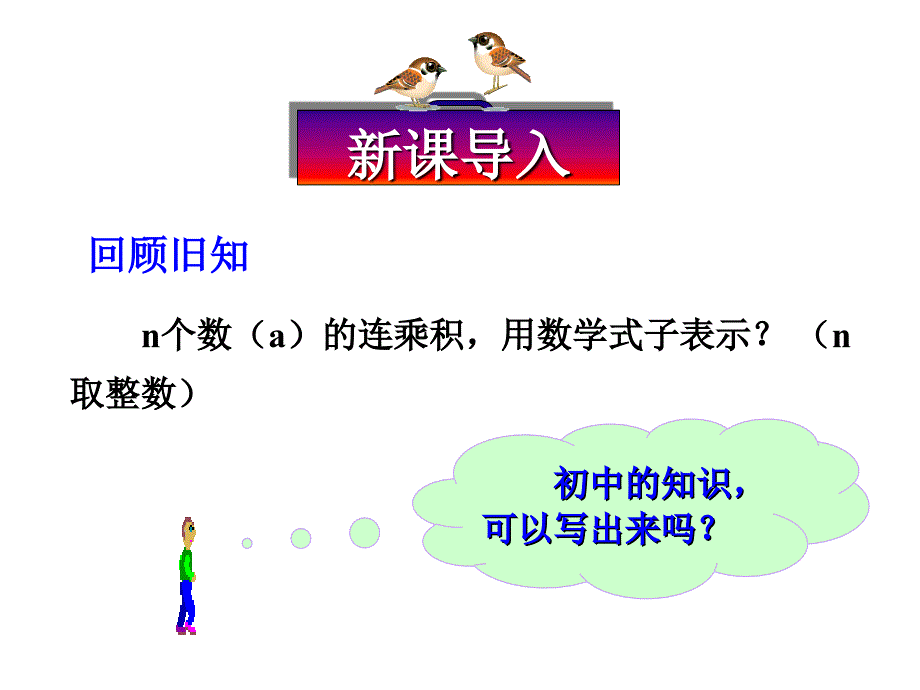 2018-2019学年人教a版必修一----2.1.1指数与指数幂的运算---课件_第1页