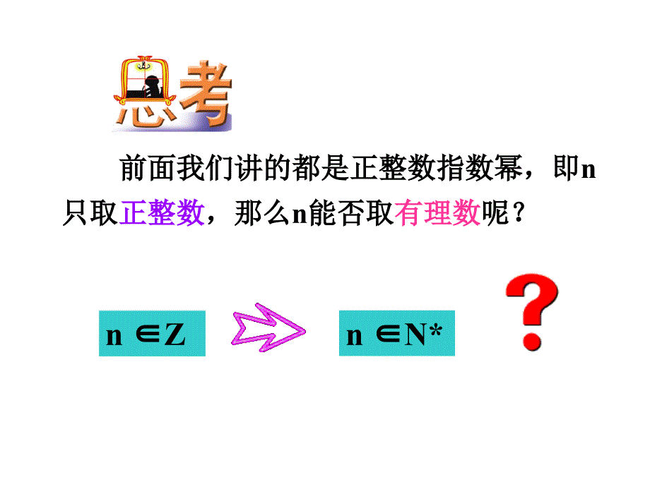 2018-2019学年人教a版必修一----2.1.1指数与指数幂的运算---课件_第4页