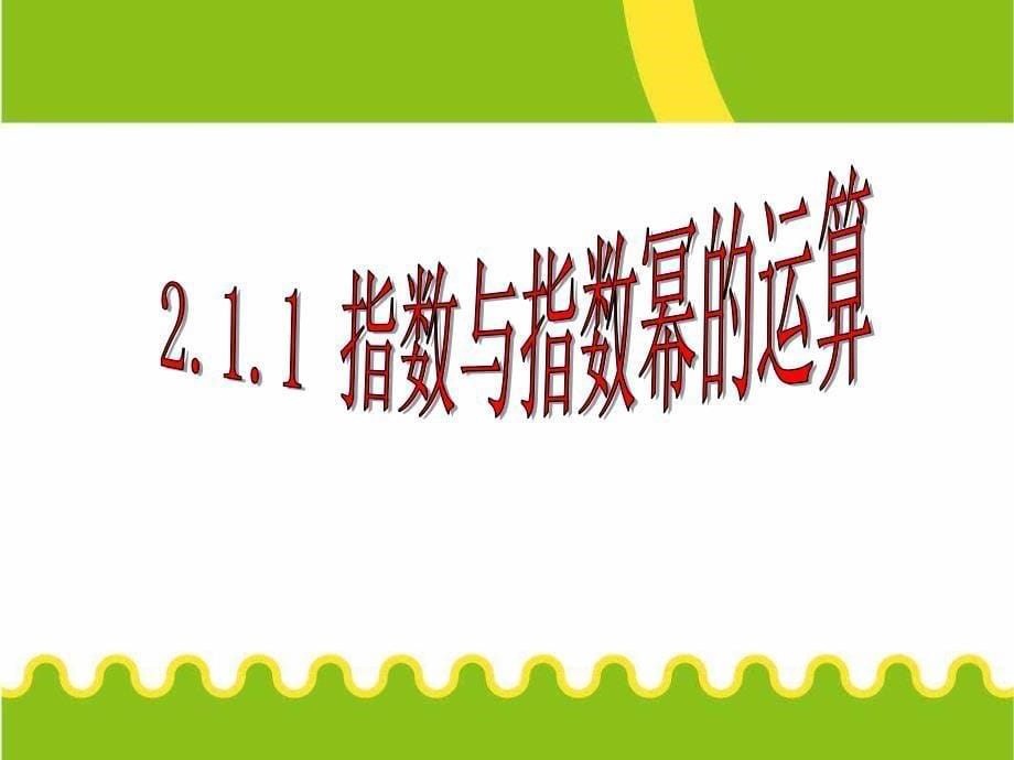 2018-2019学年人教a版必修一----2.1.1指数与指数幂的运算---课件_第5页