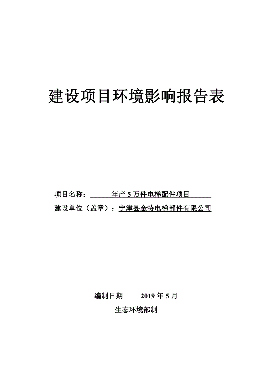 宁津县金特电梯部件有限公司年产5万件电梯配件项目环境影响报告表_第1页