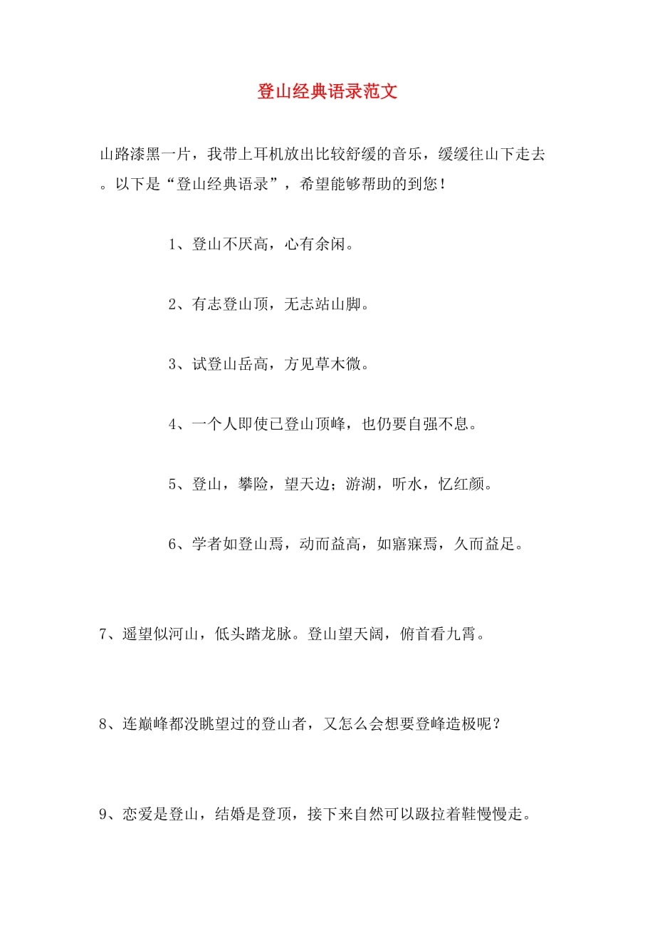 登山经典语录范文_第1页