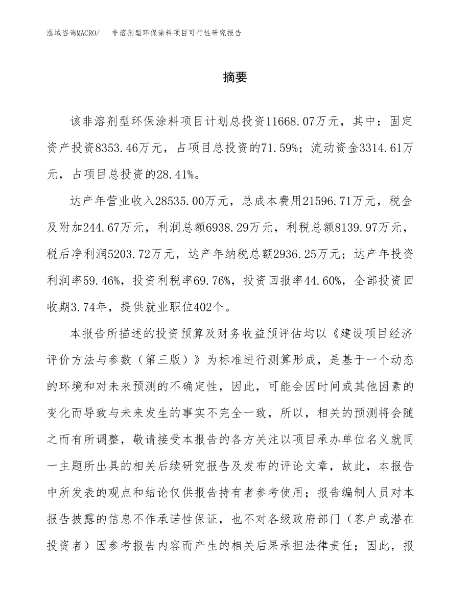 非溶剂型环保涂料项目可行性研究报告（总投资12000万元）.docx_第2页