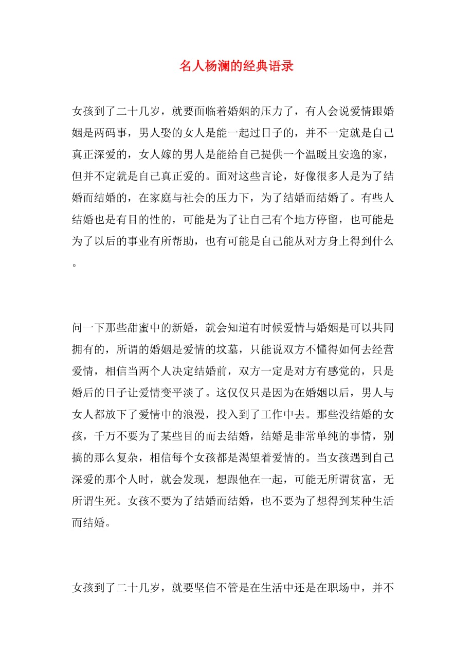 名人杨澜的经典语录_第1页