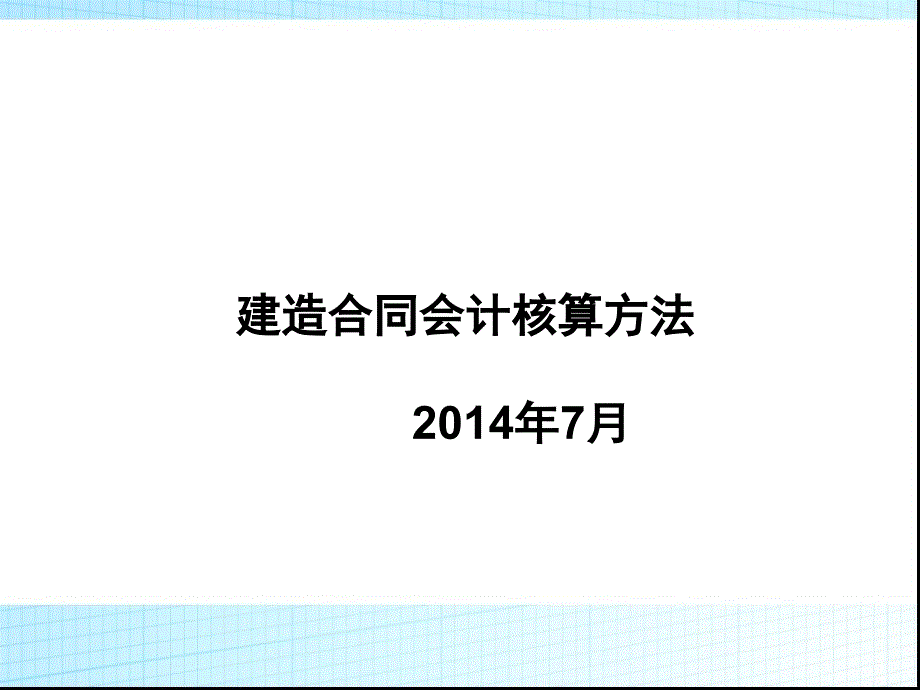 建造合同会计准则核算方法.ppt_第1页