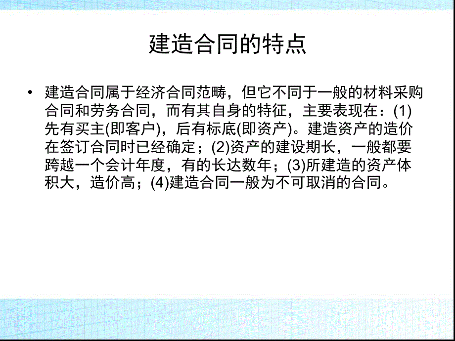 建造合同会计准则核算方法.ppt_第3页