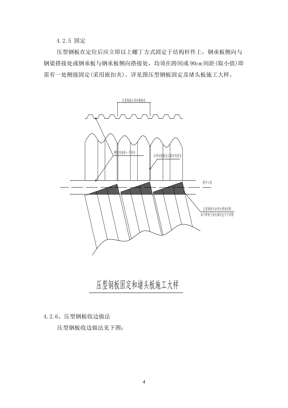 屋面压型钢板施工方法.doc_第4页