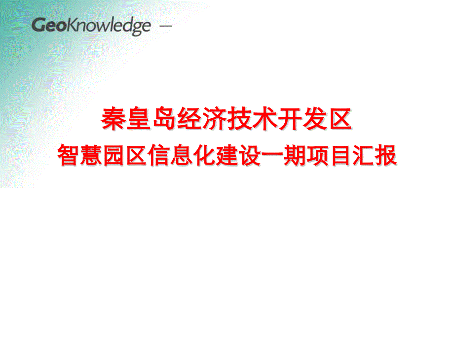 秦皇岛经济技术开发区“智慧园区”信息化建设一期项目汇报.ppt_第1页