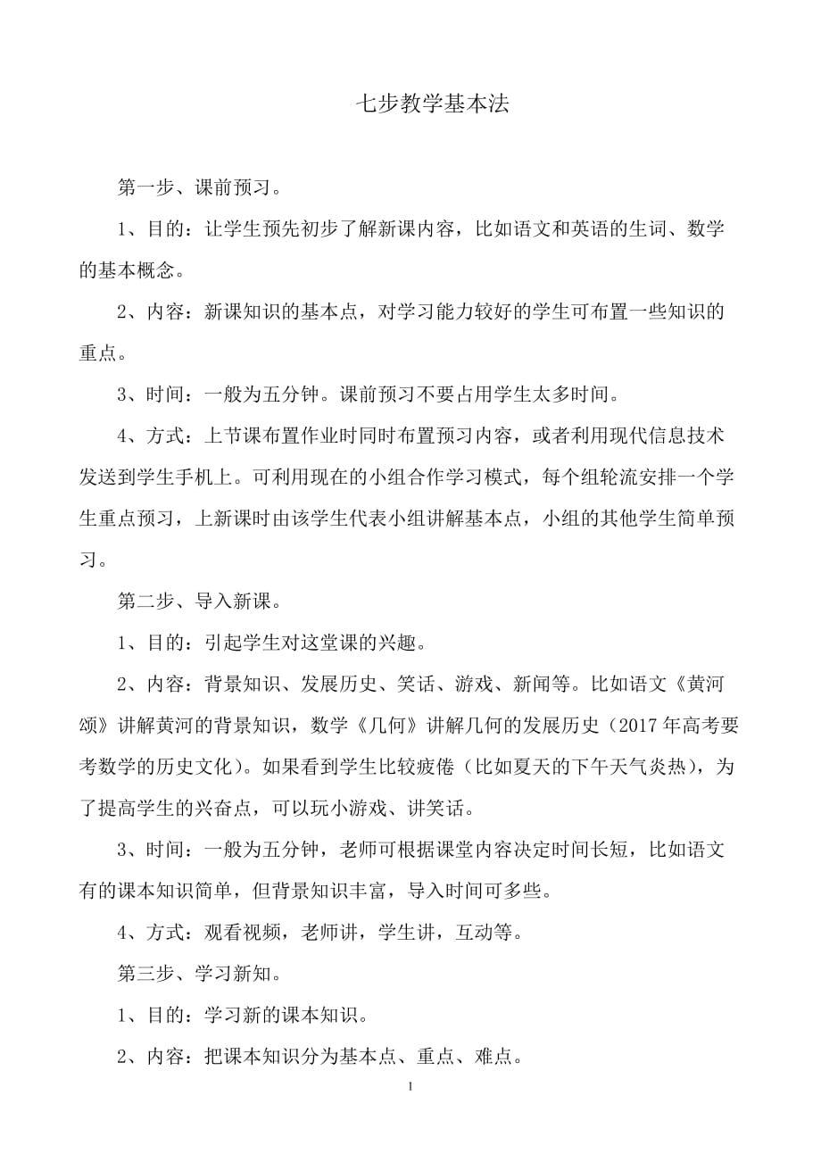 七步教学基本法_第1页