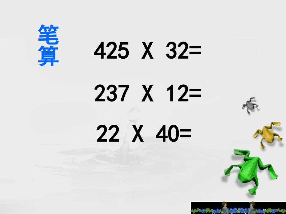 2014秋人教版数学四上《因数中间或末尾有o的乘法》_第1页