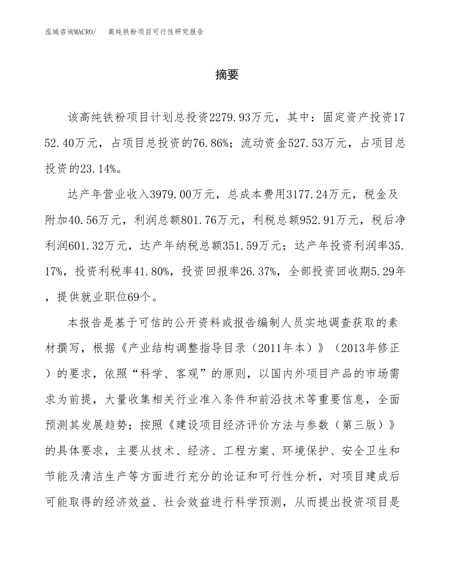 高纯铁粉项目可行性研究报告（总投资2000万元）.docx_第2页