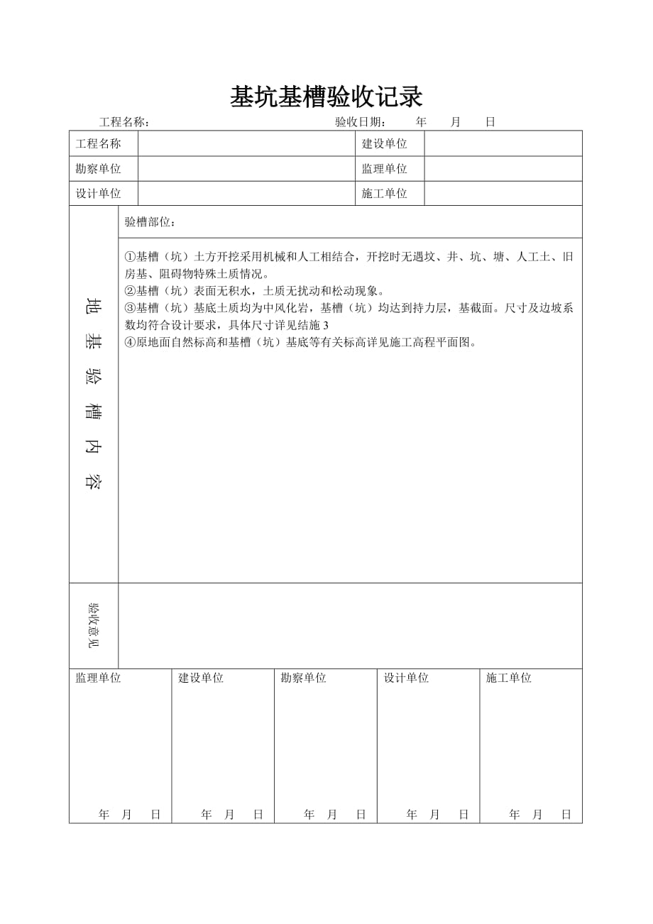 基坑基槽验收记录报验申请表96490_第2页