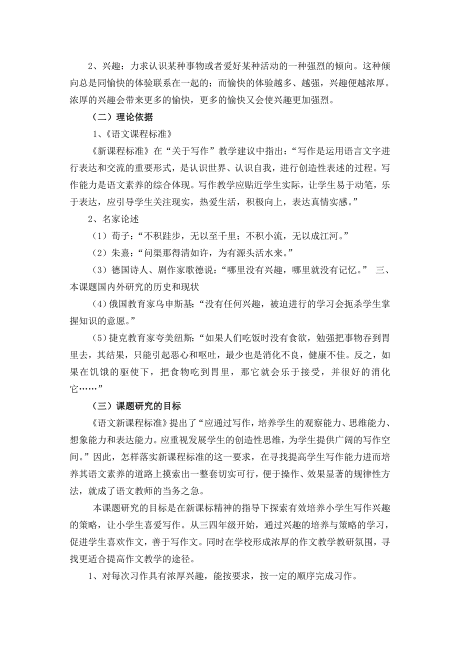 小学中高年级学生作文兴趣培养课题研究报告_第2页