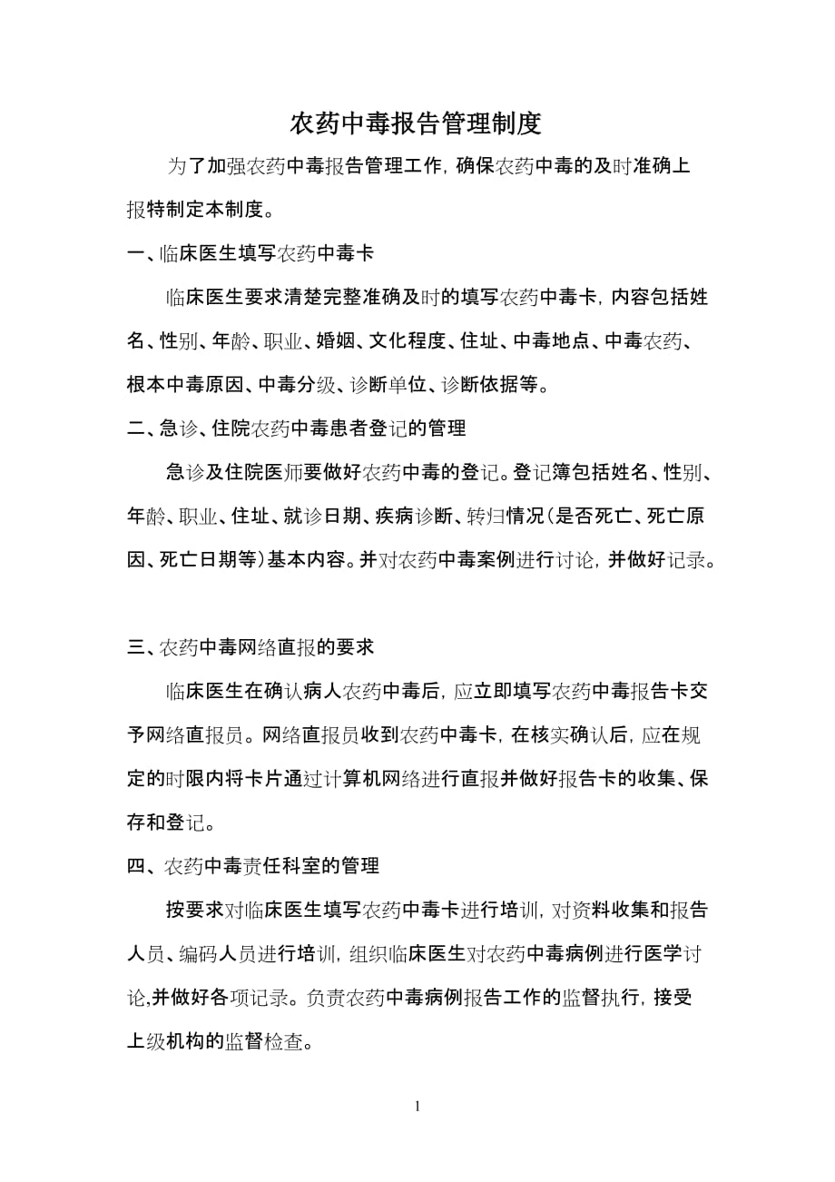 农药中毒报告管理制度.doc_第1页