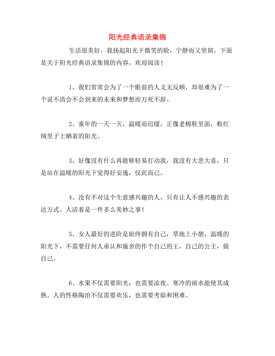 阳光经典语录集锦_第1页