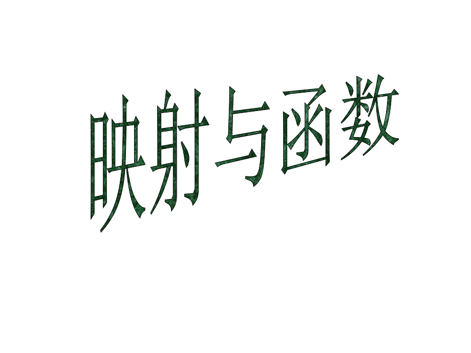 函数的概念6_第3页