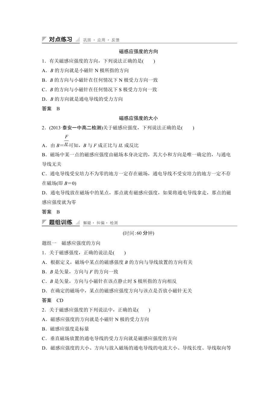 磁感应强度 经典练习题(含答案详解).doc_第1页