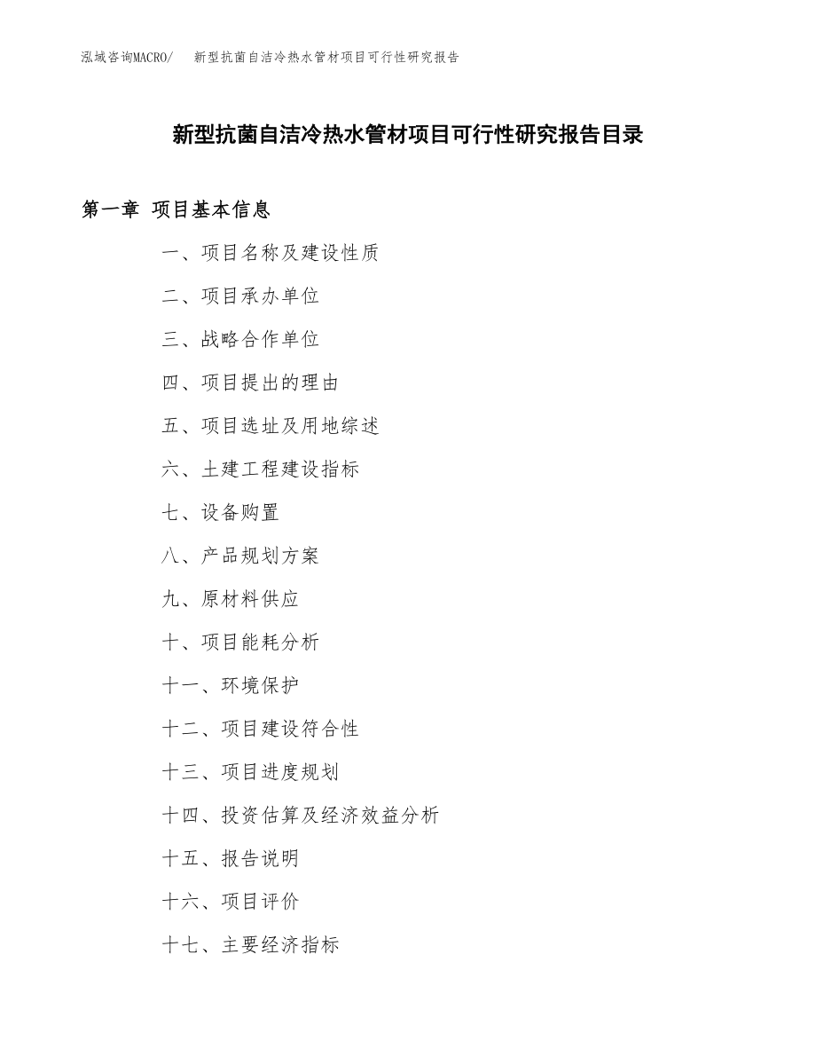 新型抗菌自洁冷热水管材项目可行性研究报告（总投资15000万元）.docx_第3页