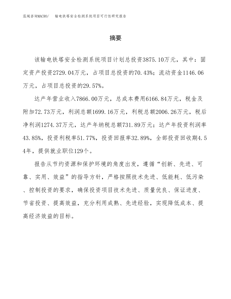 输电铁塔安全检测系统项目可行性研究报告（总投资4000万元）.docx_第2页