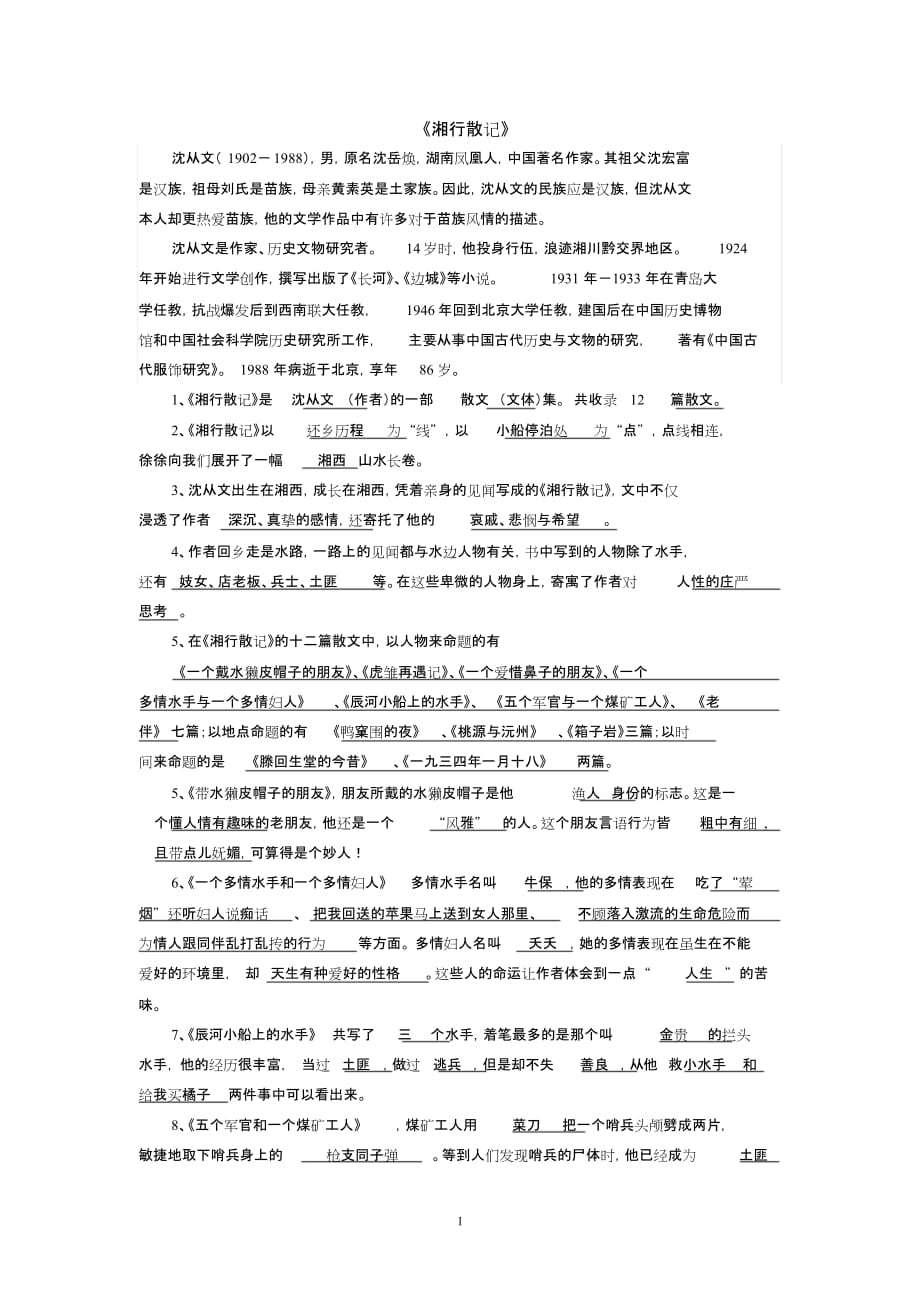 名著《湘行散记》练习题-答案版课件-修订版_第1页