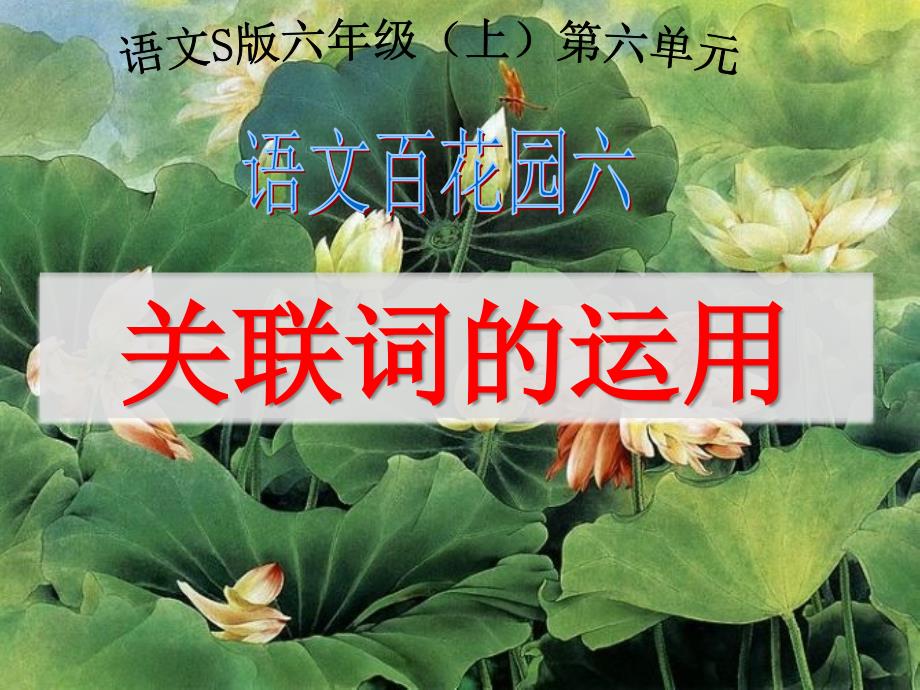 六年级上册语文课件-语文百花园六 关联词的运用｜语文S版(共16张PPT)_第1页