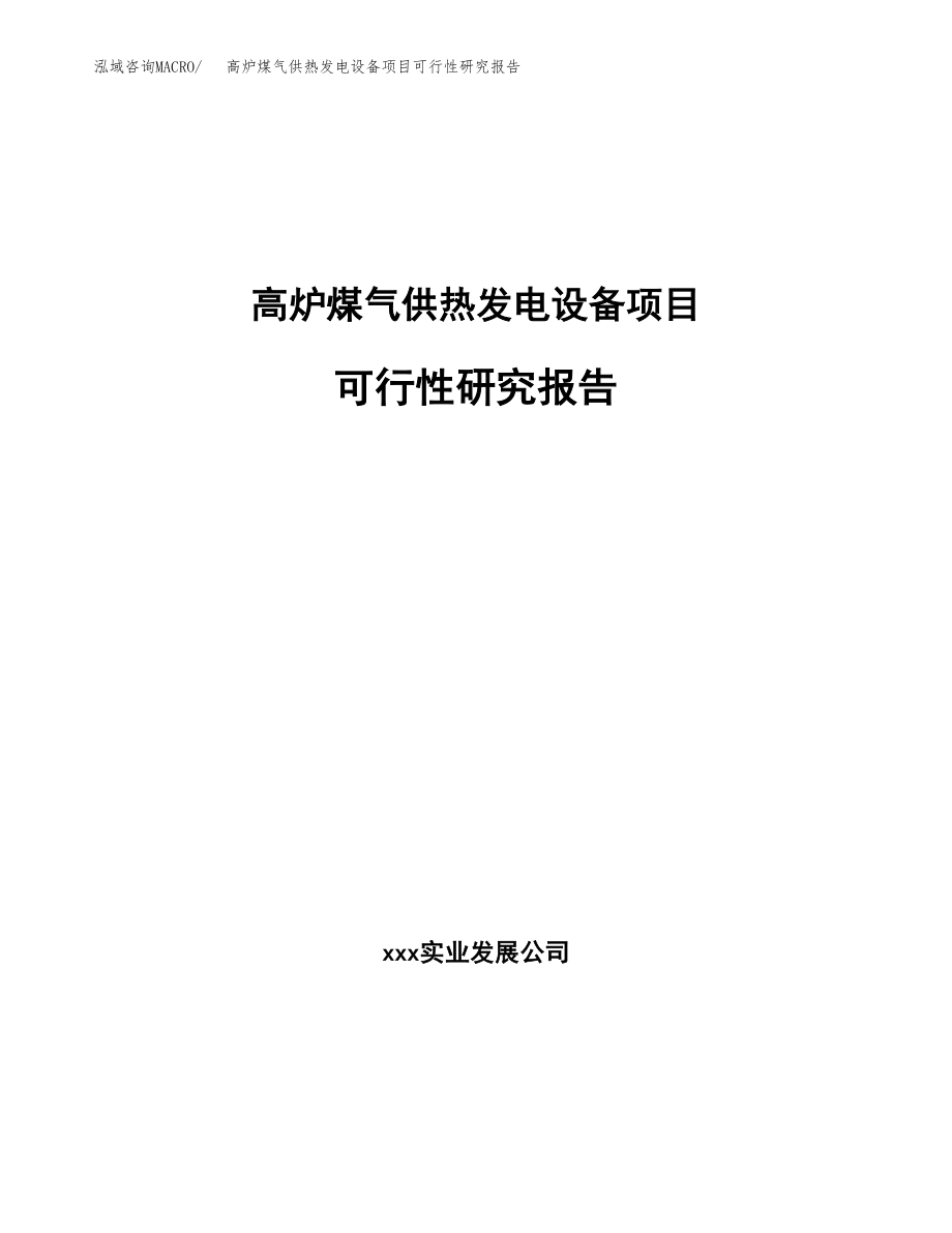 高炉煤气供热发电设备项目可行性研究报告（总投资11000万元）.docx_第1页