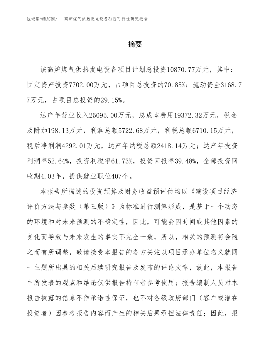 高炉煤气供热发电设备项目可行性研究报告（总投资11000万元）.docx_第2页