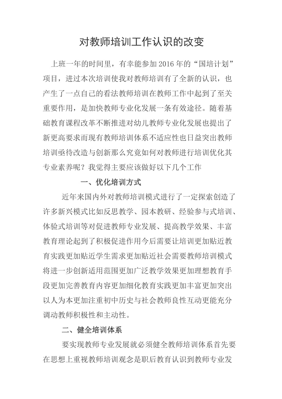 对教师培训工作认识的改变_第1页