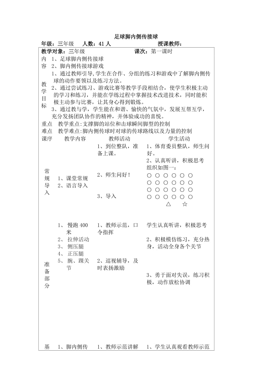 三年级体育教案-足球脚内侧传接球 全国通用_第1页