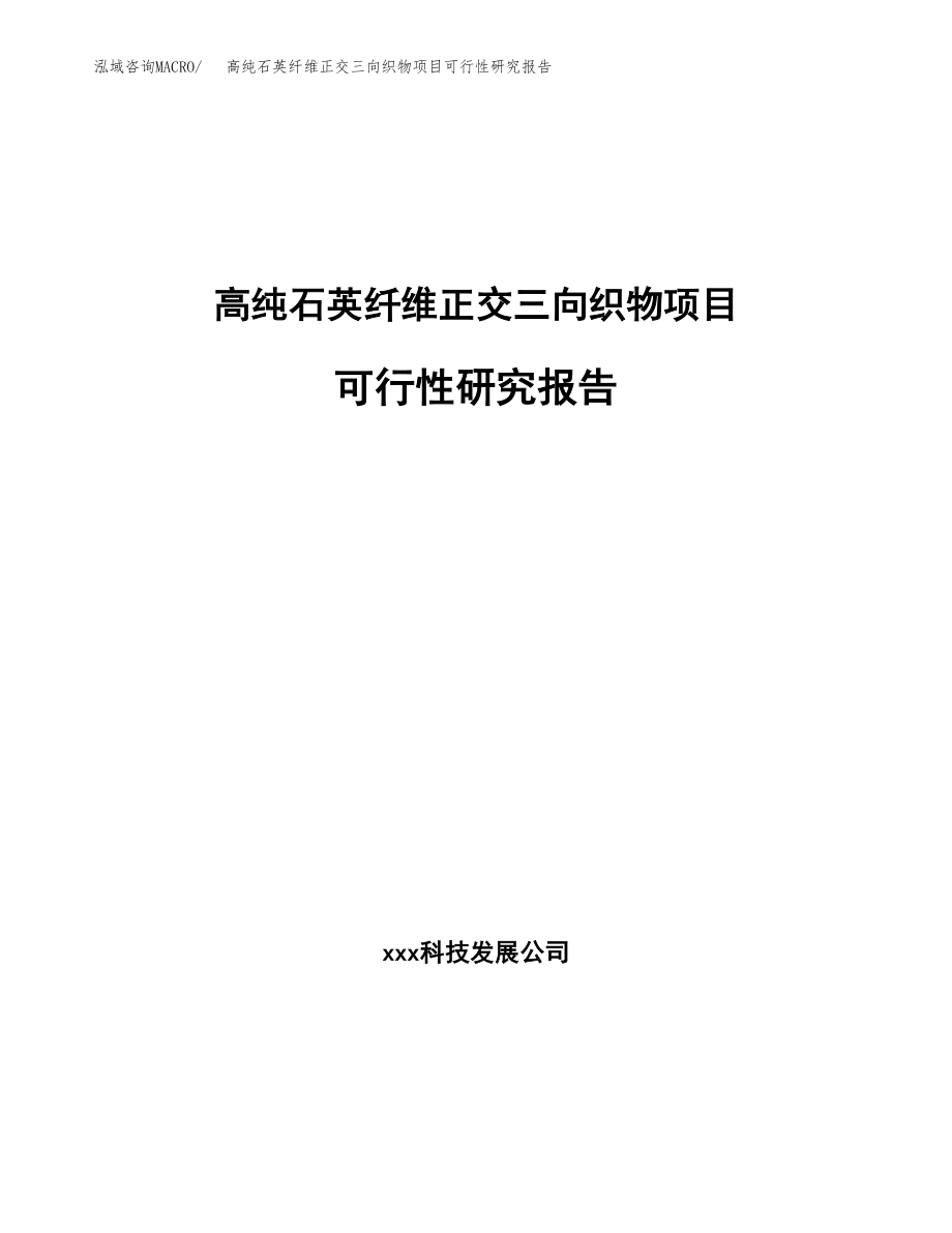 高纯石英纤维正交三向织物项目可行性研究报告（总投资11000万元）.docx_第1页