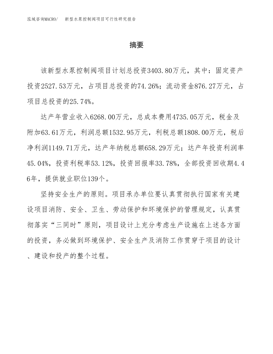 新型水泵控制阀项目可行性研究报告（总投资3000万元）.docx_第2页