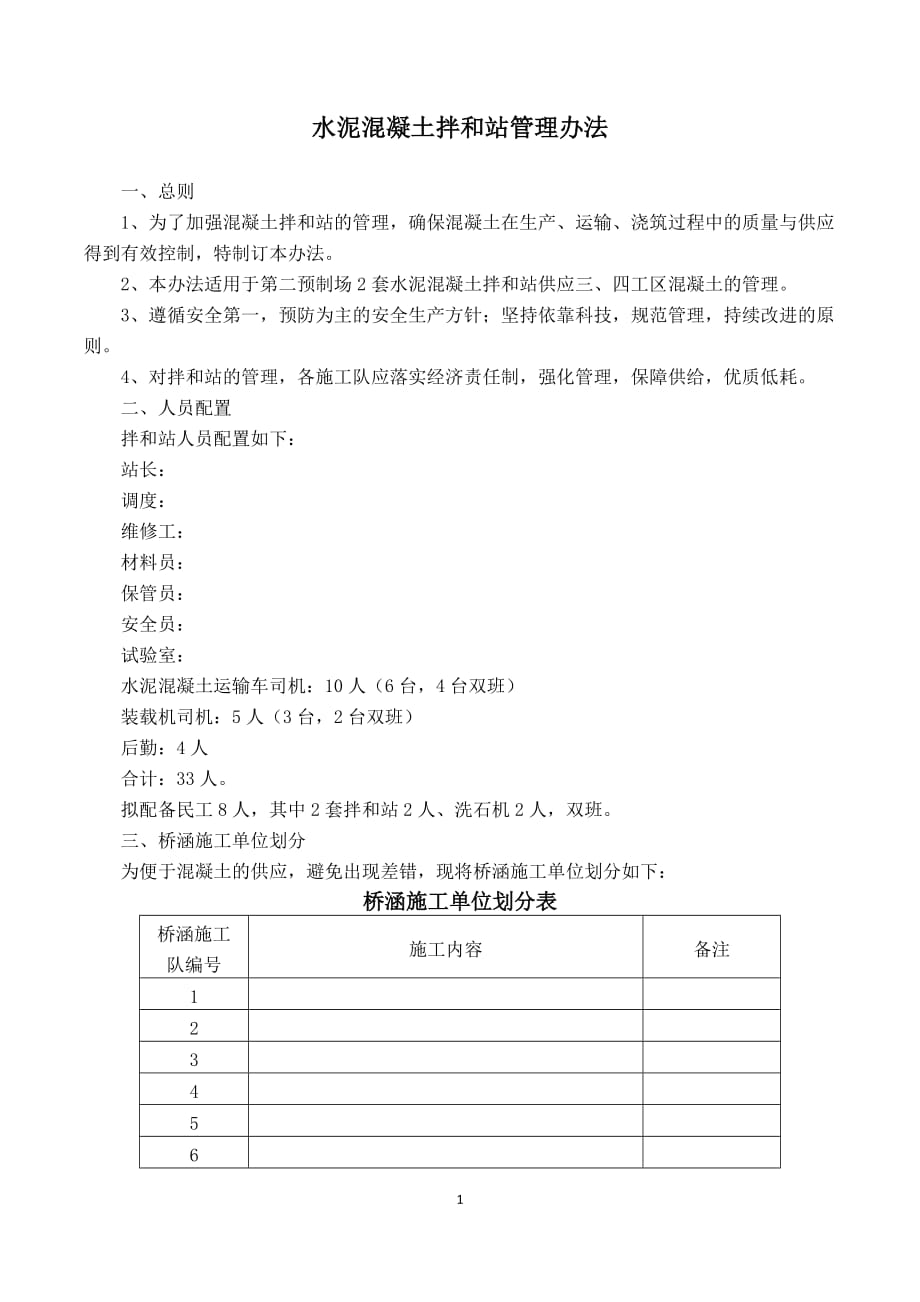 水泥混凝土搅拌站管理办法.doc_第2页