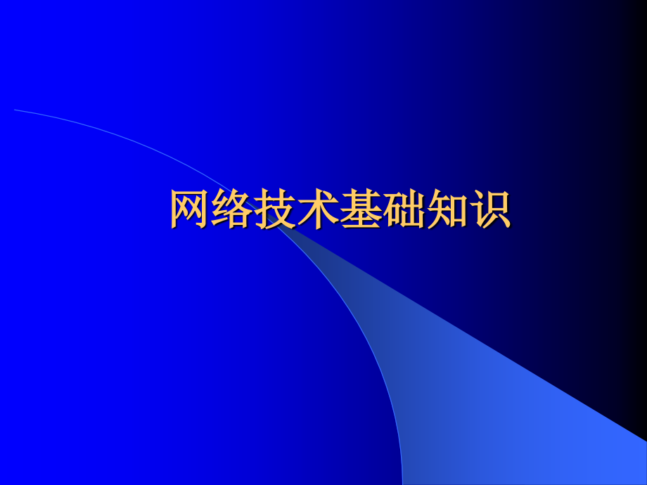 网络技术基本知识.ppt_第1页