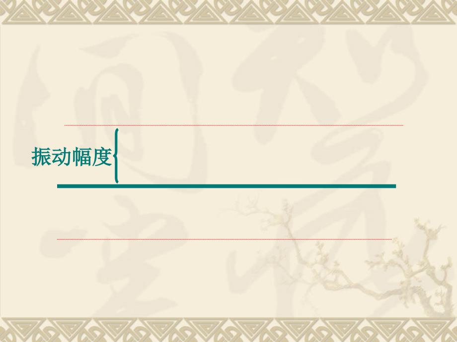 四年级上册科学课件-3.3声音的变化 教科版(共16张PPT) (1)_第4页