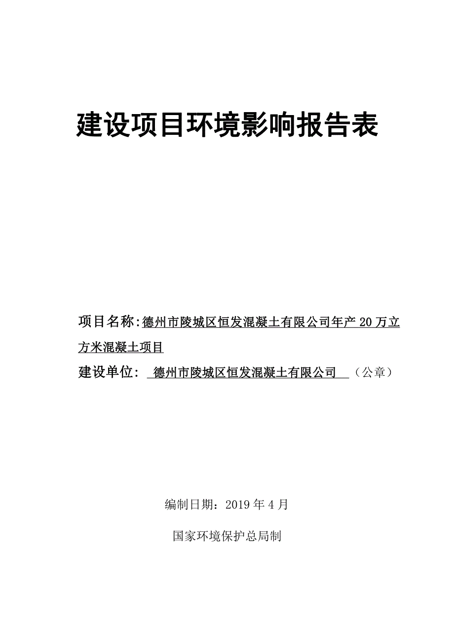 恒发混凝土有限公司年产20万立方米混凝土项目环境影响报告表_第1页