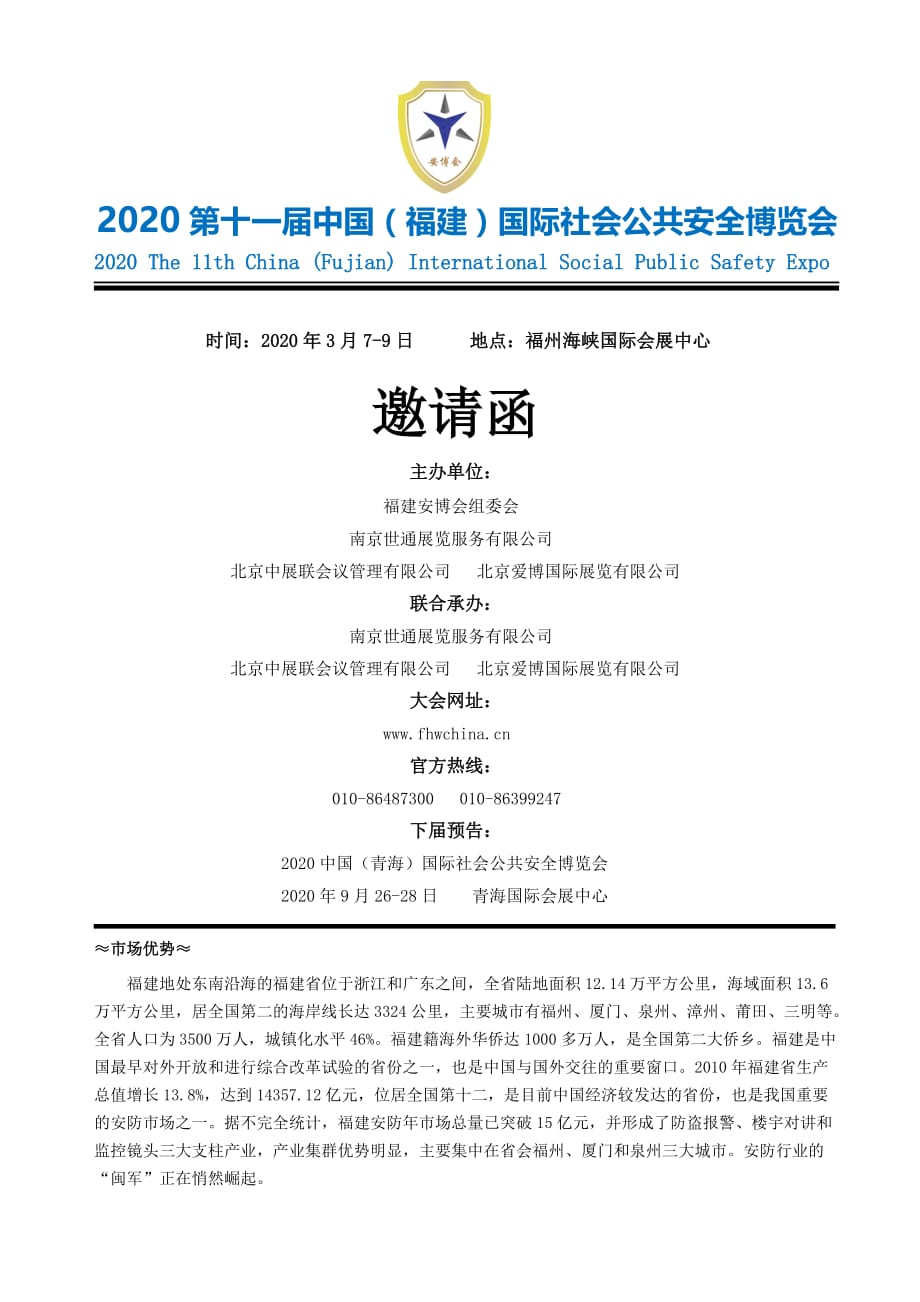 2020第十一届中国（福建）国际社会公共安全博览会(2)(2)_第1页