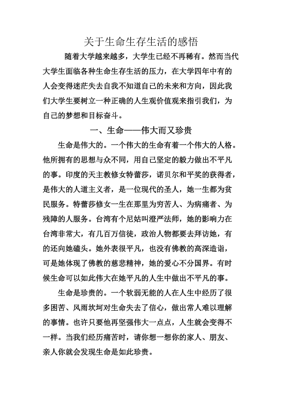 关于生命生存生活的感悟.doc_第1页