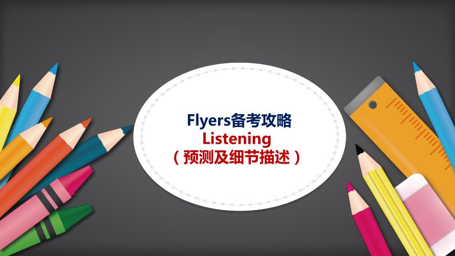 剑桥少儿英语三级Flyers备考攻略2019.pdf_第2页